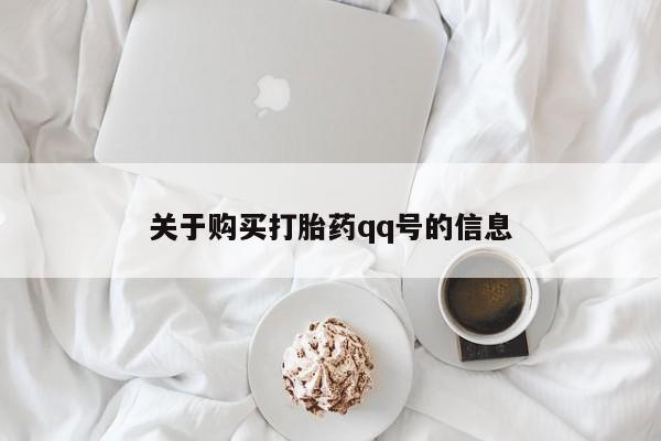 打胎药私人微信联系关于购买打胎药qq号的信息
