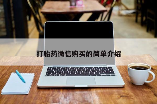 打胎药私人微信联系打胎药微信购买的简单介绍