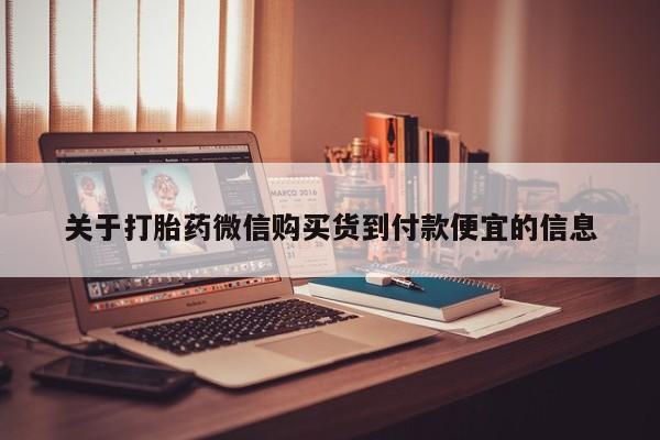打胎药私人微信联系资讯 第98页