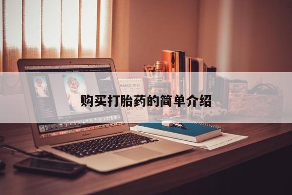 打胎药私人微信联系购买打胎药的简单介绍