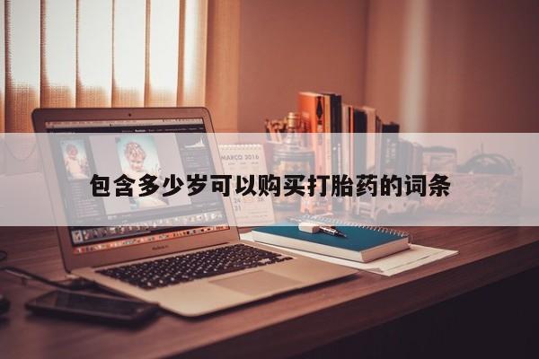 打胎药私人微信联系包含多少岁可以购买打胎药的词条