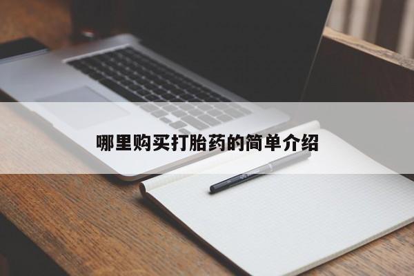 打胎药私人微信联系哪里购买打胎药的简单介绍