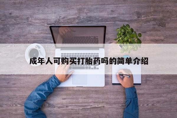 打胎药私人微信联系成年人可购买打胎药吗的简单介绍