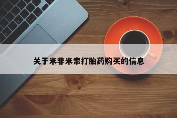 打胎药私人微信联系关于米非米索打胎药购买的信息