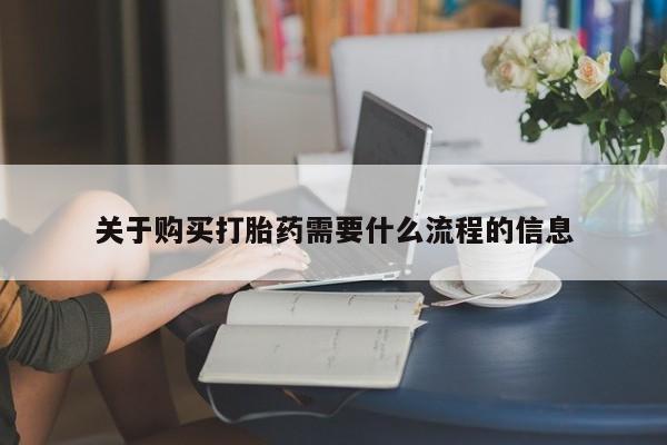 打胎药私人微信联系关于购买打胎药需要什么流程的信息