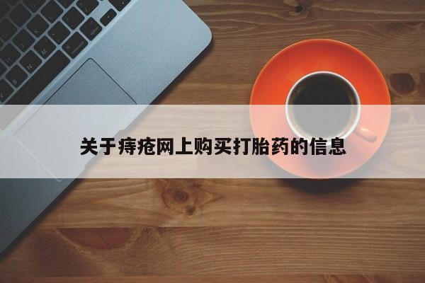 打胎药私人微信联系关于痔疮网上购买打胎药的信息