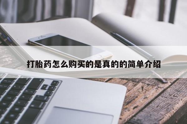 打胎药私人微信联系打胎药怎么购买的是真的的简单介绍