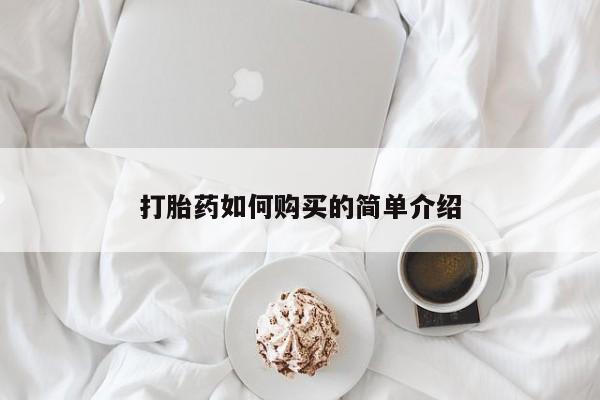 打胎药私人微信联系打胎药如何购买的简单介绍