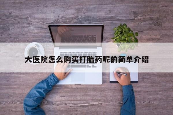 打胎药私人微信联系大医院怎么购买打胎药呢的简单介绍