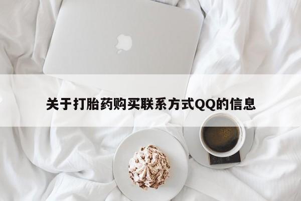 打胎药私人微信联系关于打胎药购买联系方式QQ的信息