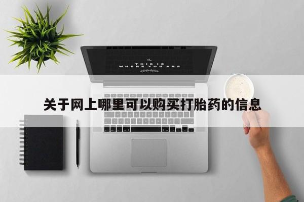 打胎药私人微信联系关于网上哪里可以购买打胎药的信息