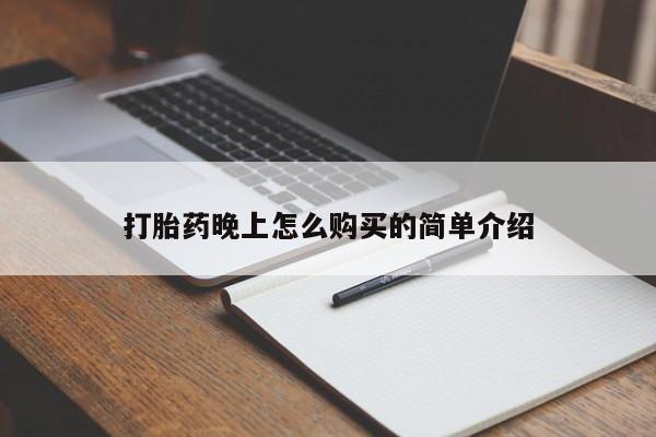 打胎药私人微信联系打胎药晚上怎么购买的简单介绍