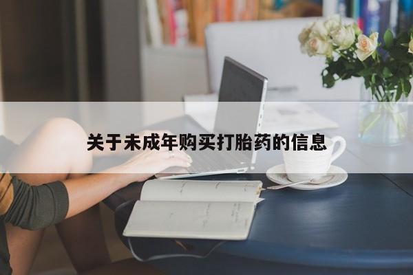 打胎药私人微信联系关于未成年购买打胎药的信息