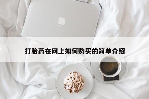 打胎药私人微信联系打胎药在网上如何购买的简单介绍