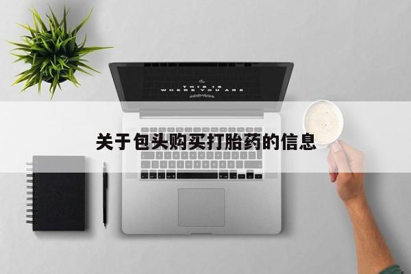 打胎药私人微信联系关于包头购买打胎药的信息