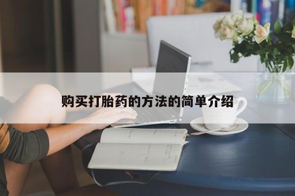 打胎药私人微信联系购买打胎药的方法的简单介绍