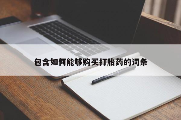 打胎药私人微信联系包含如何能够购买打胎药的词条