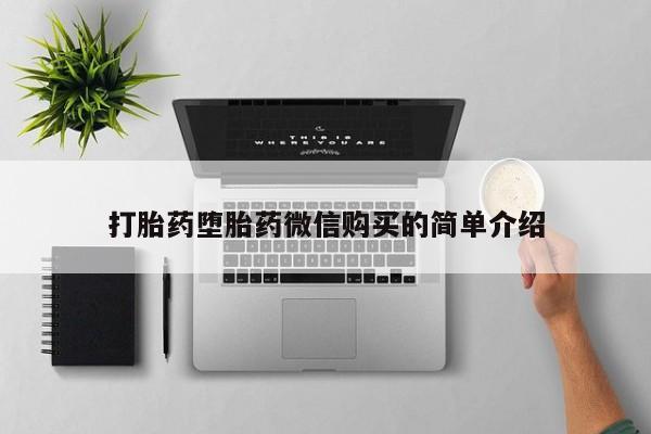 打胎药私人微信联系打胎药堕胎药微信购买的简单介绍