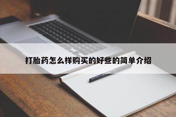 打胎药私人微信联系打胎药怎么样购买的好些的简单介绍