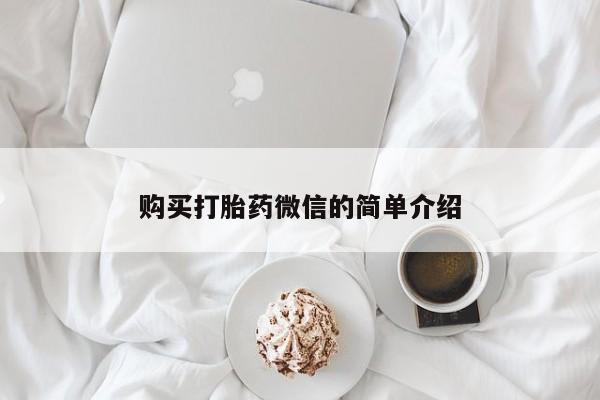 打胎药私人微信联系购买打胎药微信的简单介绍