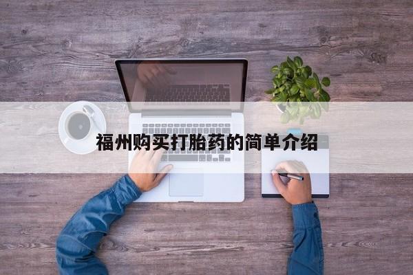 打胎药私人微信联系福州购买打胎药的简单介绍