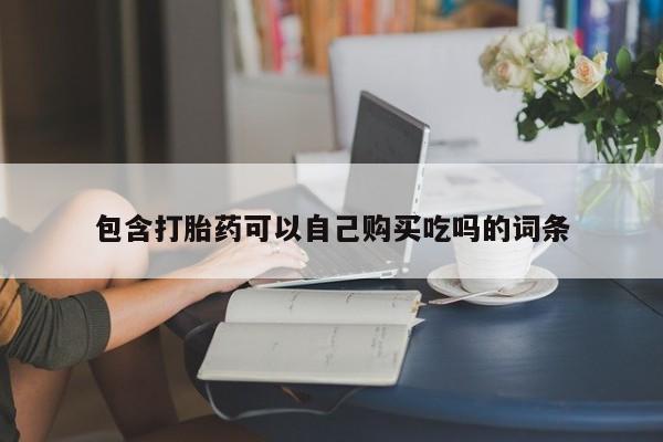 打胎药私人微信联系包含打胎药可以自己购买吃吗的词条