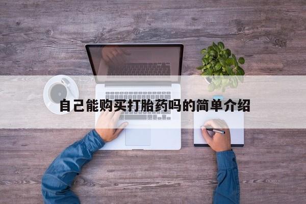 打胎药私人微信联系自己能购买打胎药吗的简单介绍