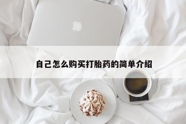打胎药私人微信联系自己怎么购买打胎药的简单介绍