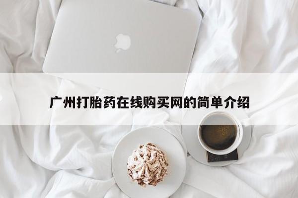 打胎药私人微信联系广州打胎药在线购买网的简单介绍