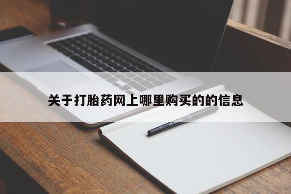打胎药私人微信联系关于打胎药网上哪里购买的的信息