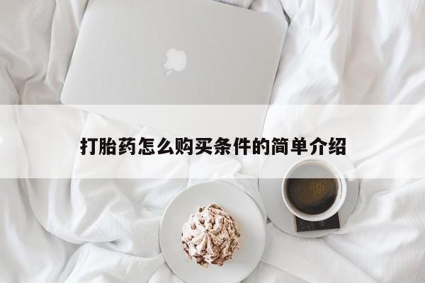 打胎药私人微信联系打胎药怎么购买条件的简单介绍