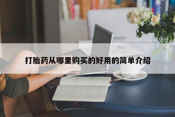打胎药私人微信联系打胎药从哪里购买的好用的简单介绍