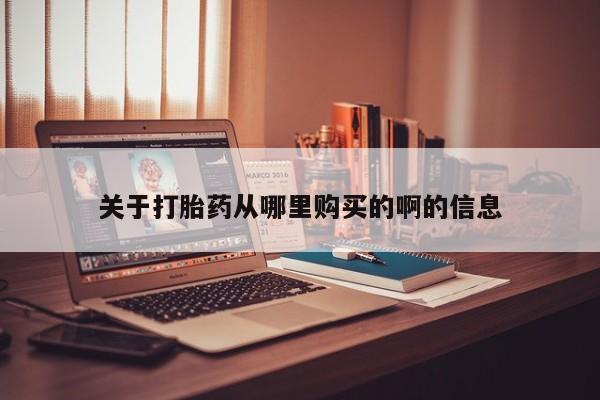 打胎药私人微信联系关于打胎药从哪里购买的啊的信息