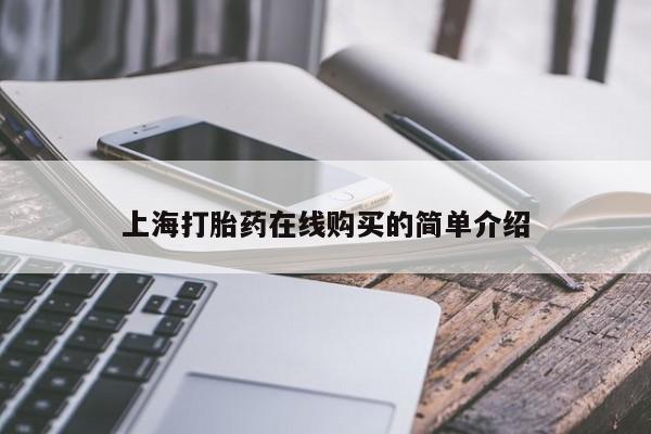 打胎药私人微信联系上海打胎药在线购买的简单介绍