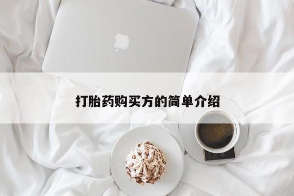 打胎药私人微信联系打胎药购买方的简单介绍