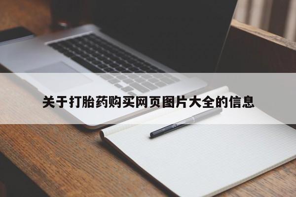 打胎药私人微信联系关于打胎药购买网页图片大全的信息