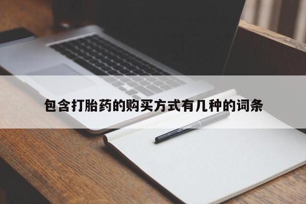 打胎药私人微信联系包含打胎药的购买方式有几种的词条