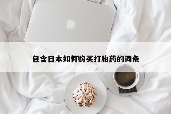 打胎药私人微信联系包含日本如何购买打胎药的词条