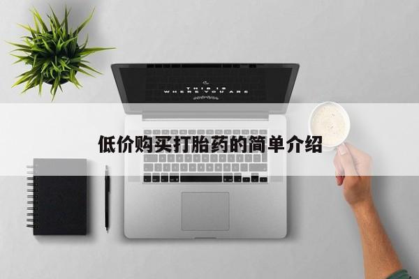 打胎药私人微信联系低价购买打胎药的简单介绍