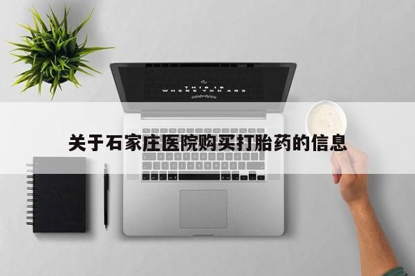 打胎药私人微信联系关于石家庄医院购买打胎药的信息