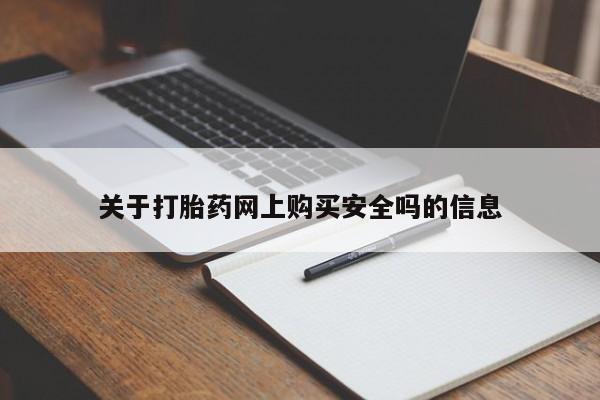 打胎药私人微信联系关于打胎药网上购买安全吗的信息
