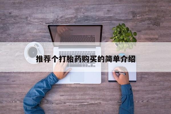 打胎药私人微信联系推荐个打胎药购买的简单介绍