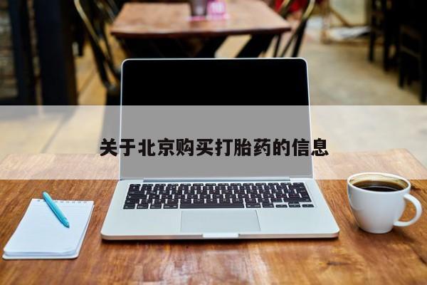 打胎药私人微信联系新闻 第74页