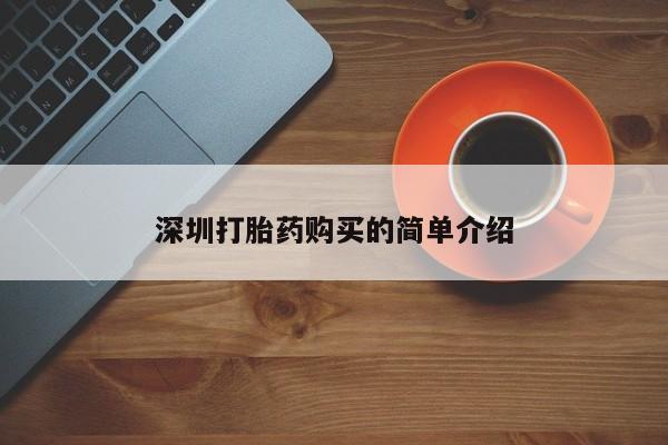 打胎药私人微信联系深圳打胎药购买的简单介绍