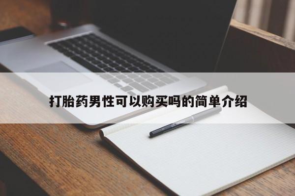 打胎药私人微信联系打胎药男性可以购买吗的简单介绍