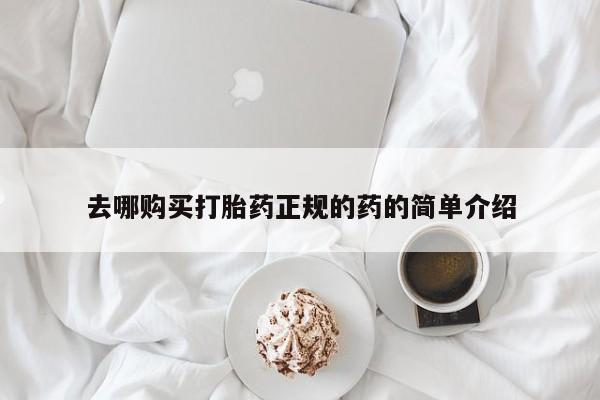 打胎药私人微信联系去哪购买打胎药正规的药的简单介绍