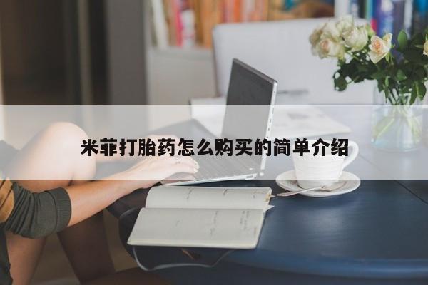 打胎药私人微信联系米菲打胎药怎么购买的简单介绍