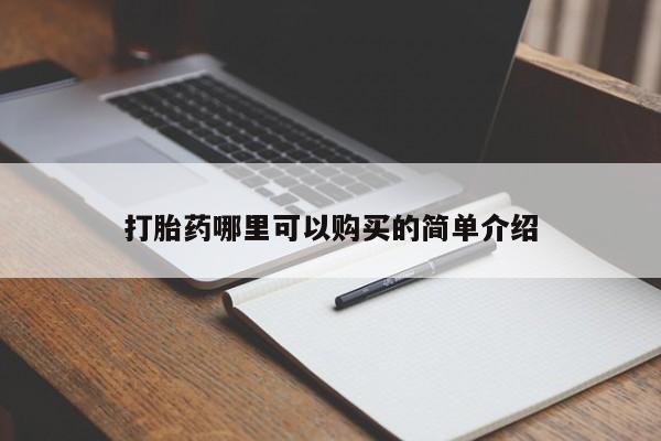 打胎药私人微信联系打胎药哪里可以购买的简单介绍