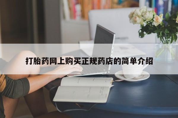 打胎药私人微信联系打胎药网上购买正规药店的简单介绍