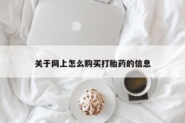 打胎药私人微信联系关于网上怎么购买打胎药的信息
